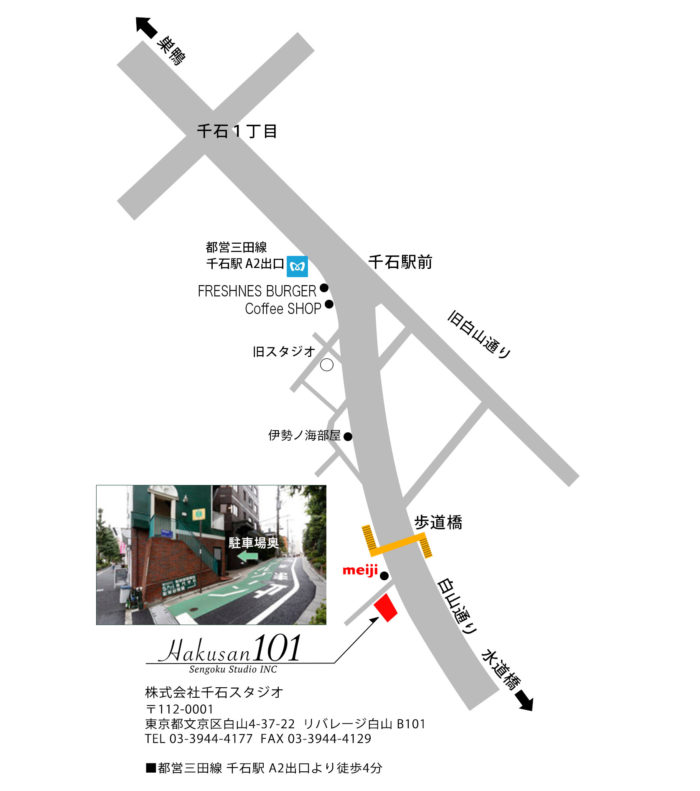Access アクセス 都営三田線千石駅 A２出口より徒歩４分 Sengokustudio